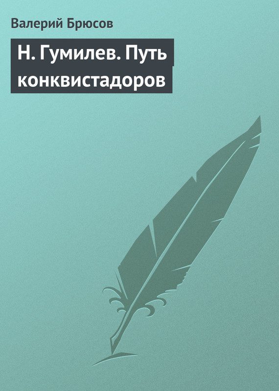 Обложка книги «Н. Гумилев. Путь конквистадоров»