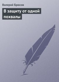 Обложка книги «В защиту от одной похвалы»
