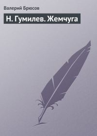 Обложка книги «Н. Гумилев. Жемчуга»