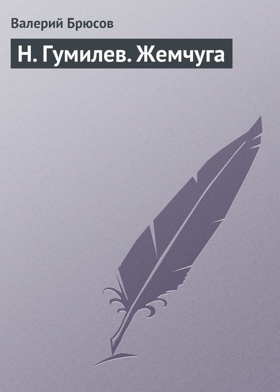 Обложка книги «Н. Гумилев. Жемчуга»