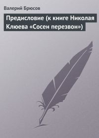 Обложка книги «Предисловие (к книге Николая Клюева «Сосен перезвон»)»