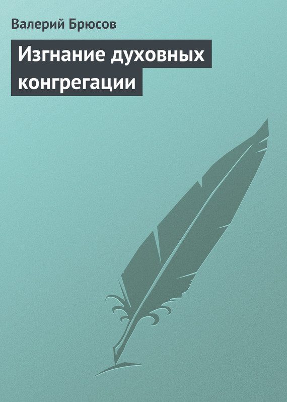 Обложка книги «Изгнание духовных конгрегации»