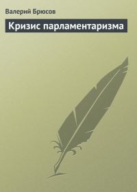 Обложка книги «Кризис парламентаризма»