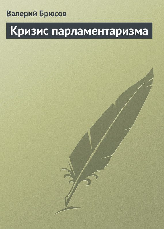 Обложка книги «Кризис парламентаризма»