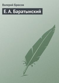 Обложка книги «Е. А. Баратынский»
