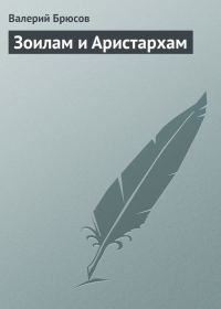Обложка книги «Зоилам и Аристархам»