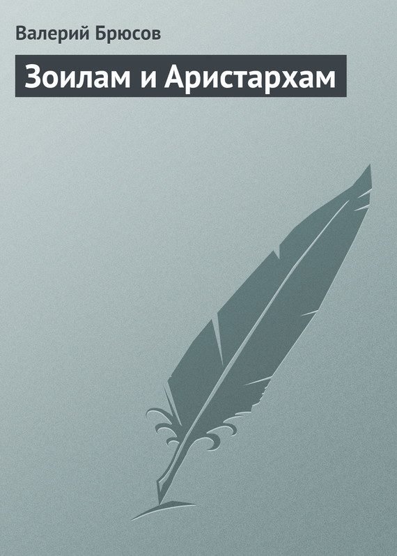 Обложка книги «Зоилам и Аристархам»