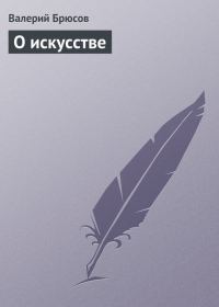 Обложка книги «О искусстве»
