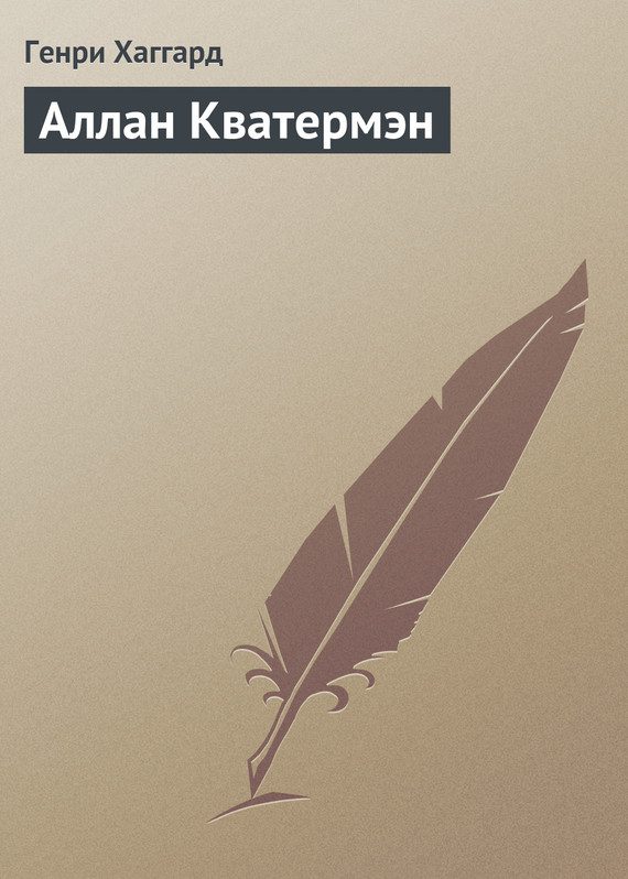 Обложка книги «Аллан Кватермэн»