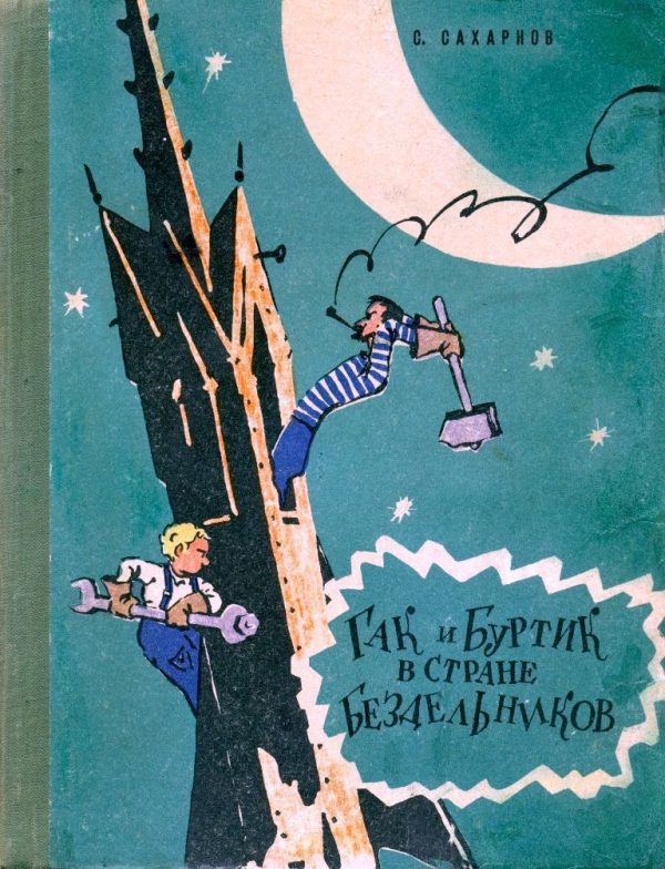 Обложка книги «Гак и Буртик в стране бездельников»