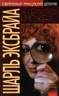 Обложка книги «Не сердитесь, Иможен! Возвращение Иможен»