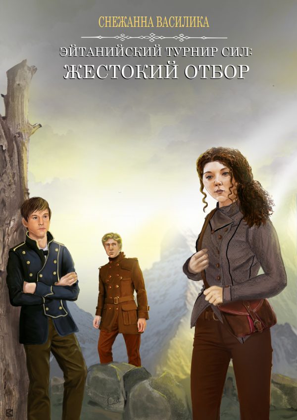 Обложка книги «Жестокий отбор (СИ)»