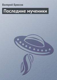 Обложка книги «Последние мученики»