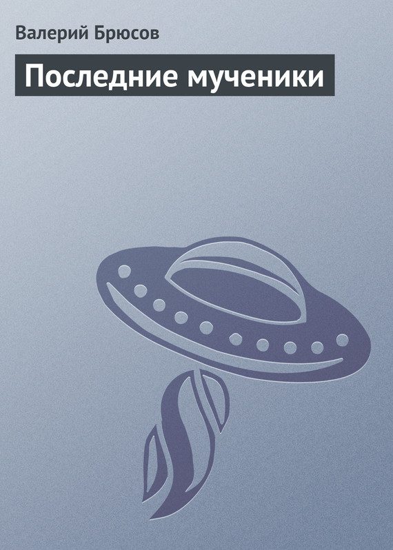 Обложка книги «Последние мученики»