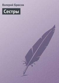 Обложка книги «Сестры»