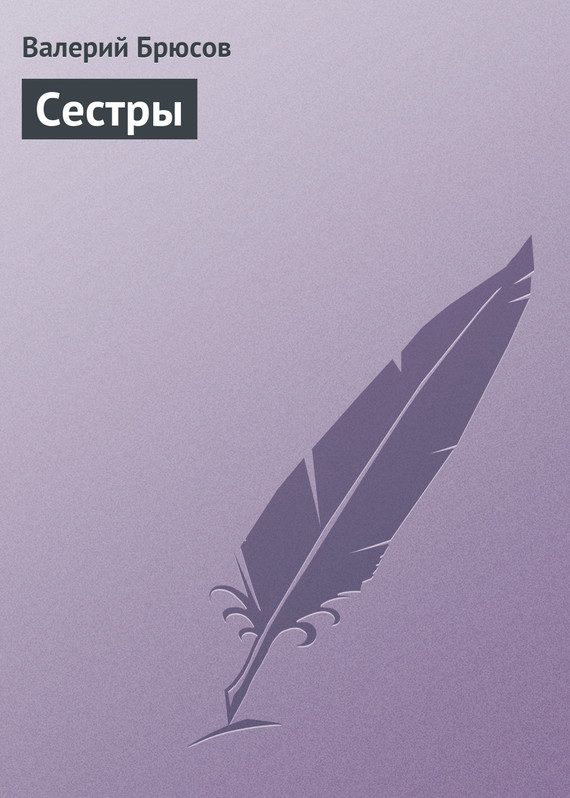 Обложка книги «Сестры»
