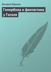 Обложка книги «Гипербола и фантастика у Гоголя»