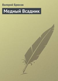 Обложка книги «Медный Всадник»