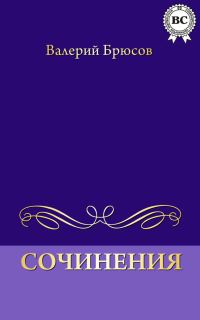 Обложка книги «Сочинения»