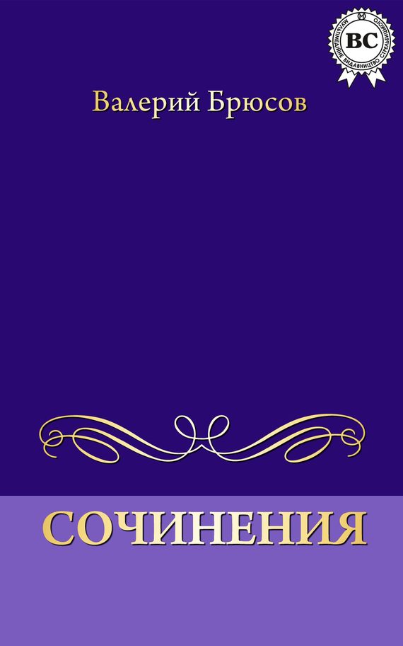 Обложка книги «Сочинения»