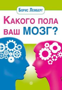 Обложка книги «Какого пола ваш мозг?»