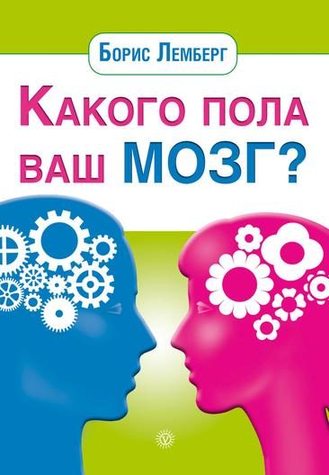 Обложка книги «Какого пола ваш мозг?»