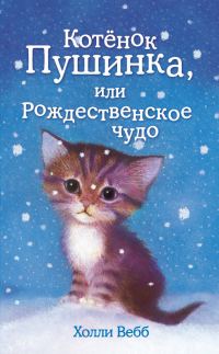 Обложка книги «Котёнок Пушинка, или Рождественское чудо»