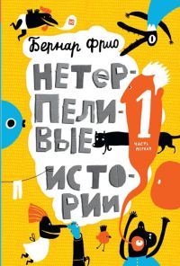 Обложка книги «Нетерпеливые истории»
