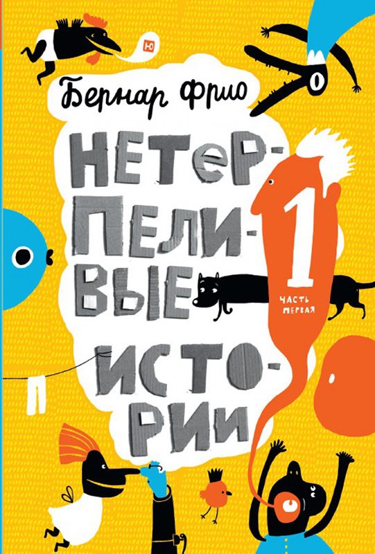 Обложка книги «Нетерпеливые истории»