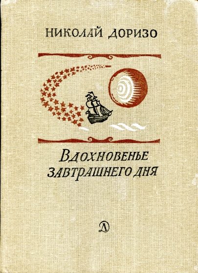 Обложка книги «Вдохновенье завтрашнего дня»