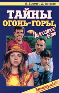 Обложка книги «Тайны огонь-горы, или Полосатое лето»