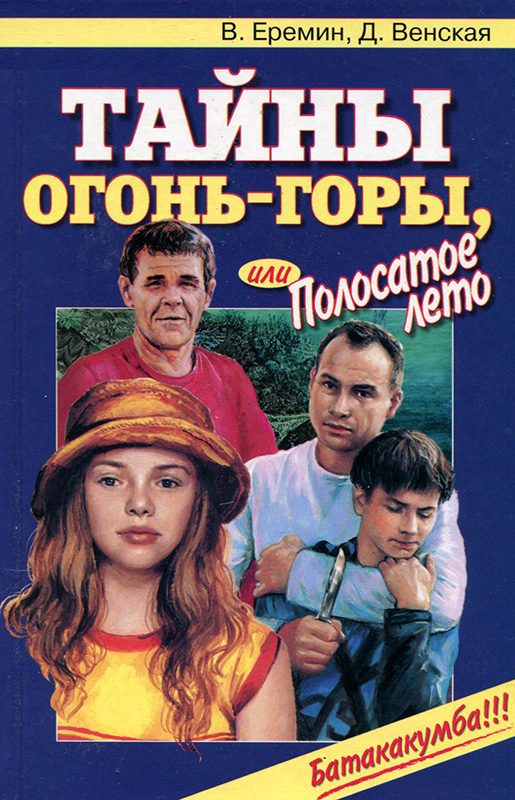 Обложка книги «Тайны огонь-горы, или Полосатое лето»