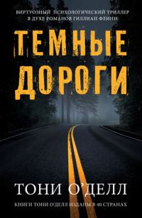 Обложка книги «Темные дороги»