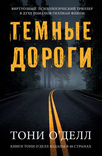 Обложка книги «Темные дороги»