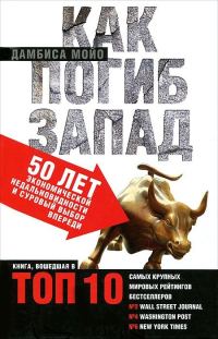 Обложка книги «Как погиб Запад. 50 лет экономической недальновидности и суровый выбор впереди»
