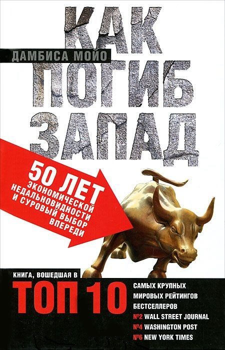 Обложка книги «Как погиб Запад. 50 лет экономической недальновидности и суровый выбор впереди»