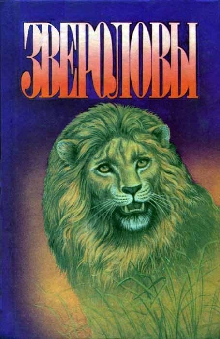 Обложка книги «Семья Майклов в Африке»