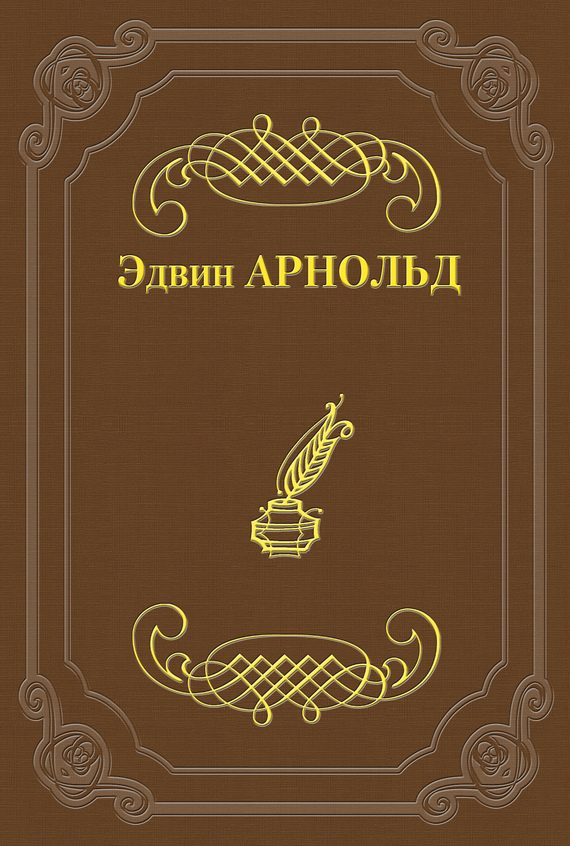 Обложка книги «Свет Азии»