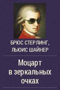 Обложка книги «Моцарт в зеркальных очках»