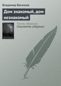 Обложка книги «Дом знакомый, дом незнакомый»