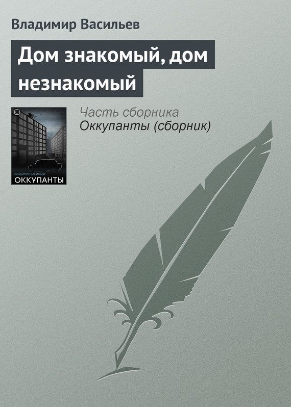 Обложка книги «Дом знакомый, дом незнакомый»