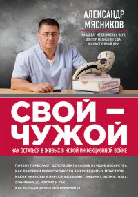 Обложка книги «Свой-чужой. Как остаться в живых в новой инфекционной войне»