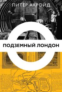 Обложка книги «Подземный Лондон»
