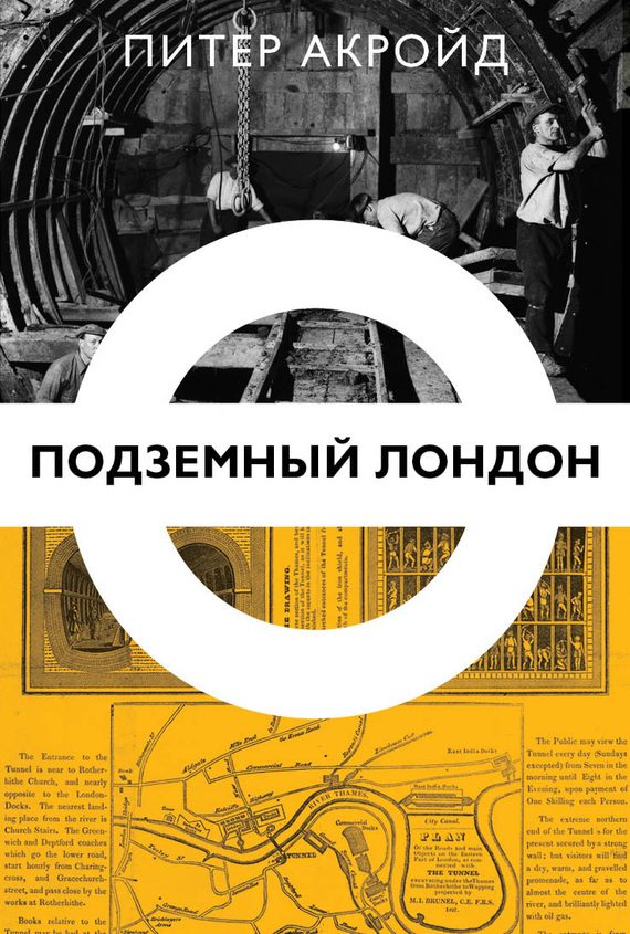 Обложка книги «Подземный Лондон»