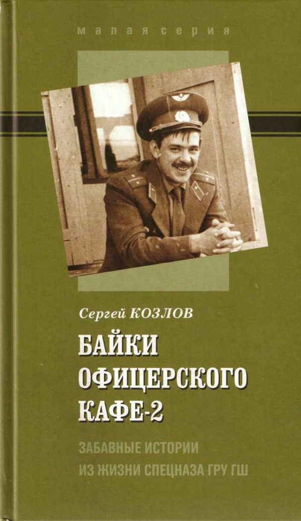 Обложка книги «Байки офицерского кафе-2. Забавные истории из жизни спецназа ГРУ ГШ»