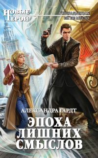 Обложка книги «Эпоха лишних смыслов»