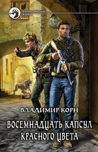 Обложка книги «Восемнадцать капсул красного цвета»