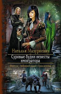 Обложка книги «Суровые будни невесты императора»
