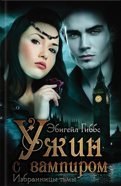 Обложка книги «Ужин с вампиром»