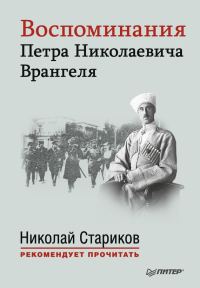 Обложка книги «Воспоминания Петра Николаевича Врангеля»